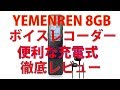 YEMENREN 8GB ボイスレコーダー ICレコーダー 録音機「大容量＆高音質 1年保証＆日本語説明書付き」 (黒)レビュー