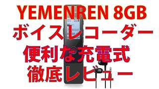 YEMENREN 8GB ボイスレコーダー ICレコーダー 録音機「大容量＆高音質 1年保証＆日本語説明書付き」 (黒)レビュー