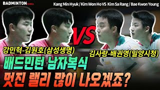 배드민턴 남자복식 김사랑-배권영 VS 강민혁-김원호가 만났으니까 멋진 랠리 많이 나오겠죠?  [badminton] [バドミントン] [羽毛球] [bulutangkis]