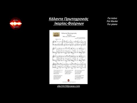 Κάλαντα Πρωτοχρονιάς Ικαρίας