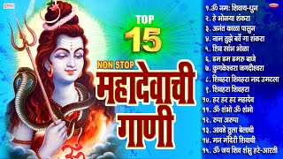 15 Nonstop Mahadevachi Gani | महादेवाची गाणी | महादेवाची भक्तिगीते  Mahadev Marathi Song | Shiv Song