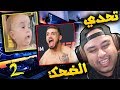 تحدي الضحك !! قلبي الصغير لا يتحمل !!