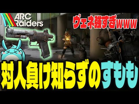 最強武器「ヴェネイター」を使い無双するすもも【Arc Raiders】