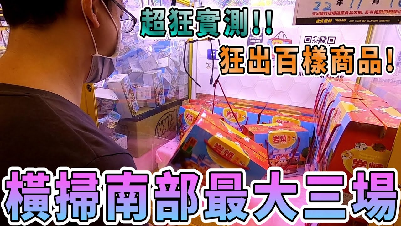 【Kman】超狂實測!!三千元橫掃南部最大三場!狂出百樣不手軟! 台湾 UFOキャッチャー taiwan UFO catcher claw machine