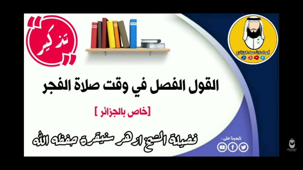 القول الفصل في وقت صلاة الفجر للشيخ لزهر سنيقرة حفظه