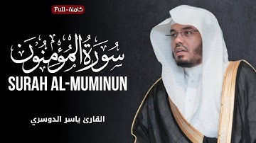 Surah Al-Muminun | by Sheikh Yasser Al-Dosari  سورة المؤمنون | الشیخ یاسر الدوسري