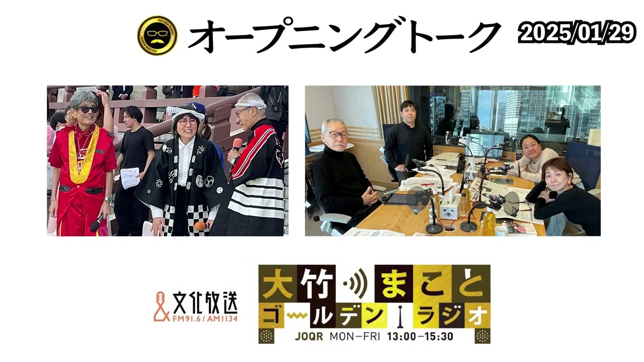 森永卓郎さん、がん闘病の末、天国へ。森永さんとの思い出を振り返ります。森永さん、ありがとうございました【水谷加奈、いとうあさこ】2025年1月29日（水）大竹まこと 水谷加奈 いとうあさこ 砂山圭大郎