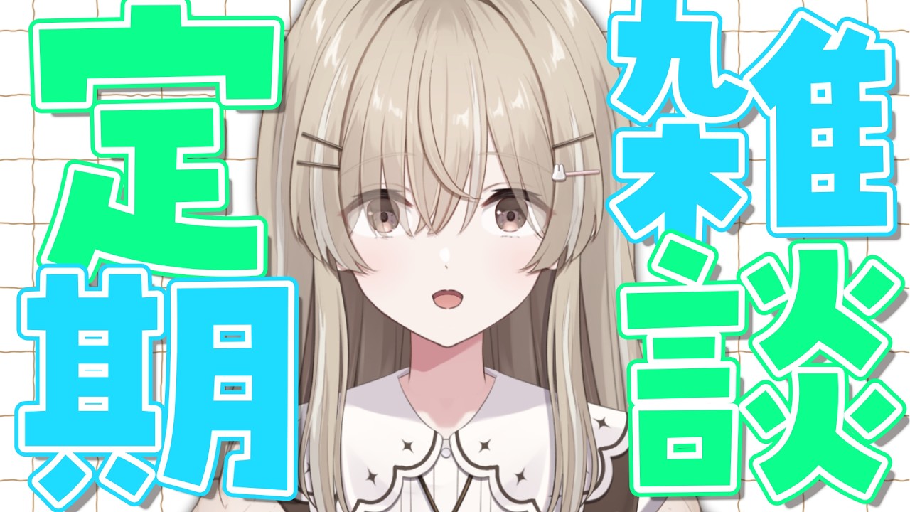 【定期雑談】たまにはゆっくり週も必要なのさ【 #月宿クド/ からくり】#新人Vtuber