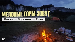 #1 К меловым пещерам Дивногорья. Мегапозитив в пути. Донской велотрип