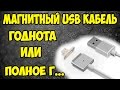 Магнитный  USB кабель Годнота или очередное Г...но???