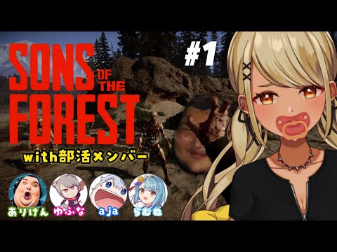 【Sons Of The Forest】あえて２から、あえてね。【ぶいすぽ/神成きゅぴ】