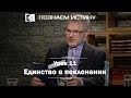 Единство в поклонении | Познаём истину