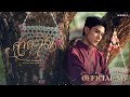 Net Siraphop - คำคะนึง (Within) Ost. ภพเธอ Love Upon a Time Series | Officia