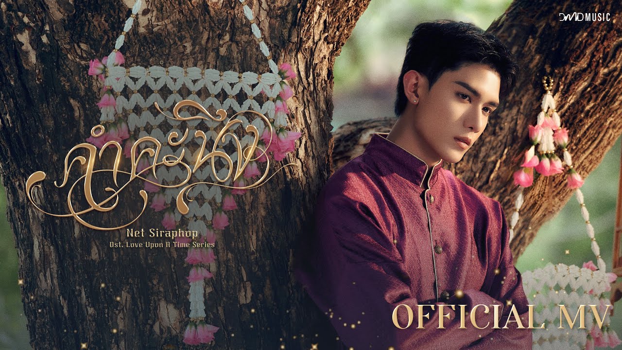 Net Siraphop - คำคะนึง (Within) Ost. ภพเธอ Love Upon a Time Series | Official MV