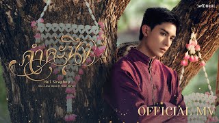 Net Siraphop - คำคะนึง (Within) Ost. ภพเธอ Love Upon a Time Series |  MV