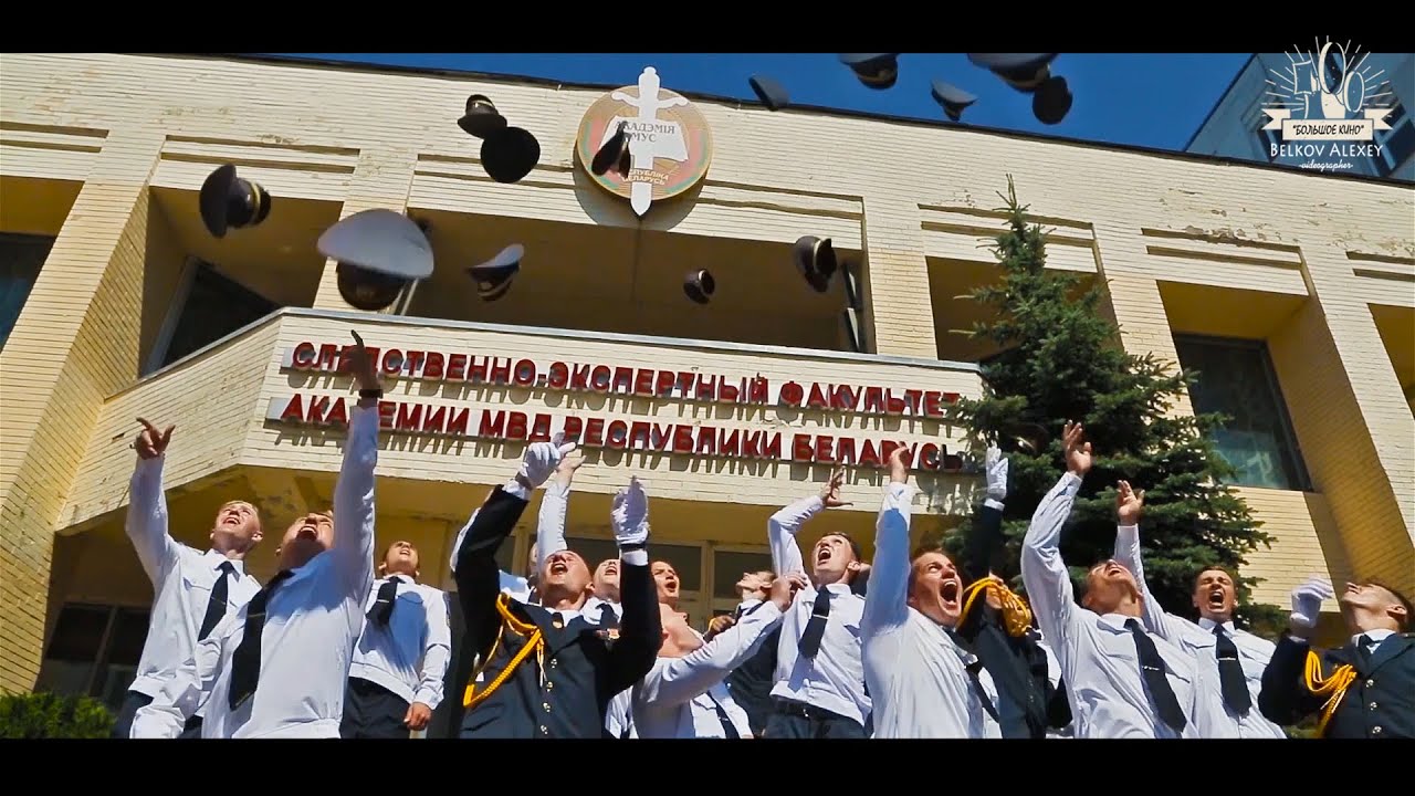 Выпускной, Академия МВД РБ, Следственно-экспертный факультет - YouTube