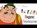 Яндекс Переводчик переводит "Моршу"