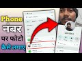 Number Par Photo Kaise Set Kare | How To Set Photo On Phone number