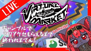 【#雑談】Vketでギャンブルしながら雑談！【紅井猫 まるしゃ】