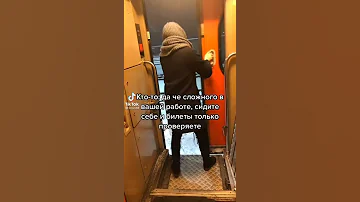Да вы там только билеты проверяете и сидите чай пьете!