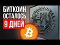 МЫ НА ПОРОГЕ НОВОЙ ФИНАНСОВОЙ СИСТЕМЫ! МВФ БОИТСЯ БИТКОИН И КРИПТОВАЛЮТЫ!