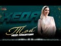 Красивый чеченский хит! Хеда Хамзатова - Той (Свадебная)