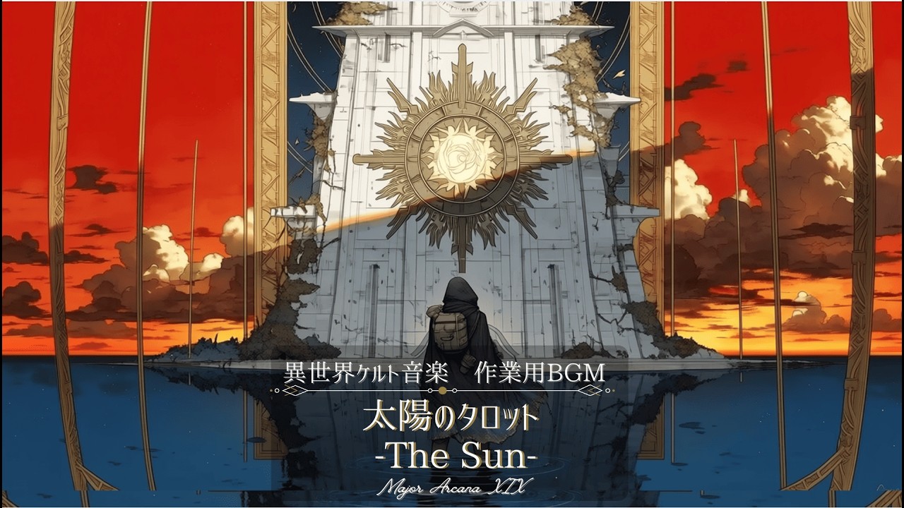 【ケルト音楽/Celtic Music】太陽のタロット − 聖陽の塔 Major Arcana XIX – The Sun【1H 作業用/勉強用/睡眠用BGM】