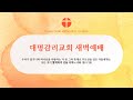 [새벽 예배] 창세기 3장 (20250423)  - 정용은 목사