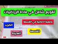 تقويم شامل في مادة الرياضيات السنة الرابعة ابتدائي الفصل الثاني 