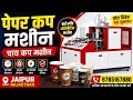 Paper Cup Making Machine 9785167880 | Automatic Paper Cup machine | tea Cup machine price 