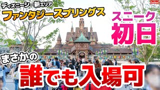 本当に入れた！波乱の先行フリー入場～その時ファンタジースプリングスの状況は～2024年5月16日ディズニーシー新エリアの様子