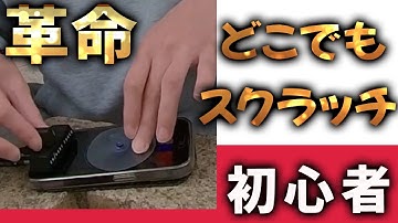 【iPhoneがタンテ】回転してる正体とは？どこでも本格スクラッチ・革命的練習｜初心者安心＆超簡単！SHINOBI FADER徹底解説
