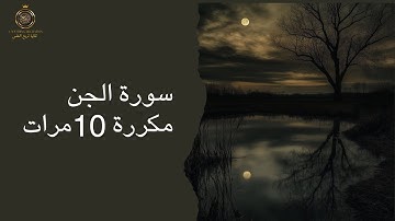 سورة الجن مكررة 10 مرات _ علاج المس والسحر والقلق _ تلاوة خاشعة تهز القلب