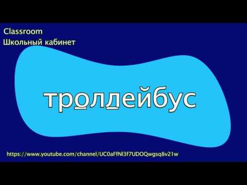 Русский язык 2 класс || Словарный диктант 2 класс 4 часть || Classroom Школьный кабинет