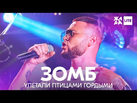 Зомб - Улетали Птицами Гордыми