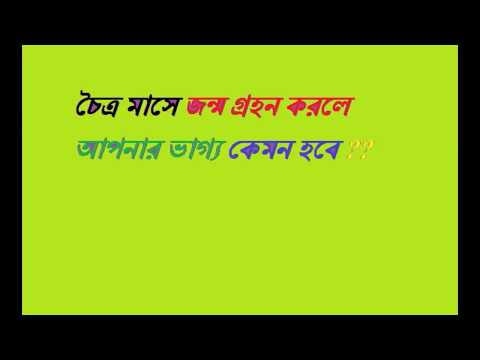 ভিডিও: মার্চ মাসে জন্ম নেওয়া সন্তানের নাম কীভাবে রাখবেন