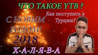 #2 Как поступить в Турцию. Что такое YTB. Мой универ. Afyonkarahisar. #2 Как поступить в Турцию. Что такое YTB. Мой универ. Afyonkarahisar.