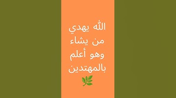 ✨ وَلَكِنَّ اللَّهَ يَهْدِي مَن يَشَاءُ وَهُوَ أَعْلَمُ بِالْمُهْتَدِينَ | تلاوة خاشعة