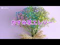 💐かすみ草エレジー💐あさみちゆき💐もときカバー宜しくお願いします💐👩&zwj;🌾