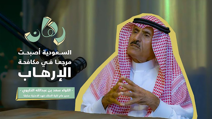 قصص واحداث امنية مع اللواء سعد الخليوي مدير عام كلية الملك فهد الأمنية سابقا