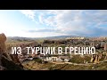 1500км || 25 дней НА ВЕЛОСИПЕДЕ из Турции в Грецию || ep1