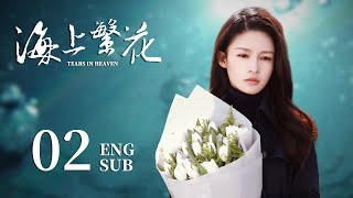 ENG SUB【海上繁花🐋Tears In Heaven】EP02：两兄弟爱上同一个人？高冷霸总的打脸追妻路 #李沁 #请君 #窦骁 #良辰好景知几何