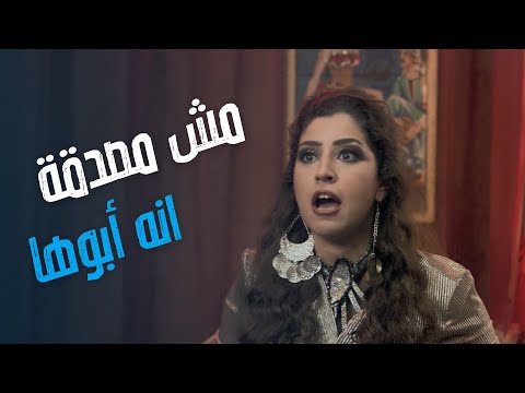 فيلم علي بابا مش مصدقة انه ابوها