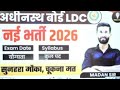 अधीनस्थ बोर्ड LDC नई भर्ती 2026 | योग्यता, सिलेबस, कुल पद, परीक्षा तिथि | Madan Sir