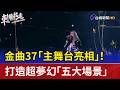 金曲37「主舞台亮相」！ 打造超夢幻「五大場景」