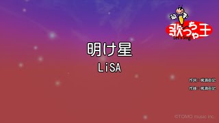 【カラオケ】明け星 / LiSA