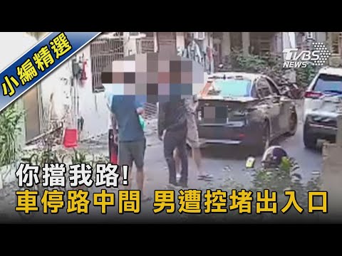 你擋我路! 車停路中間 男遭控堵出入口｜TVBS新聞