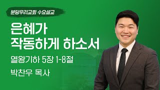 2025-07-02 | 은혜가 작동하게 하소서 | 박찬우 목사 | 분당우리교회 수요예배