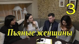 Измены (3) Женские измены и непредсказуемые пьяные женщины Измены (3) Женские измены и непредсказуемые пьяные женщины
