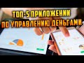 Топ-5 приложений учета доходов и расходов: Coinkeeper, Monefy, Дзен Мани. Влад Финансист.